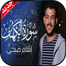 الكهف إسلام صبحي بدون نت APK