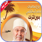 مواعظ مؤثرة للشيخ راتب النابلس icono