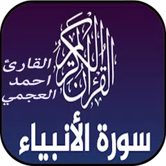 Descargar APK de سورة الأنبياء mp3 أحمد العجمي 