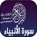 سورة الأنبياء mp3 أحمد العجمي  APK