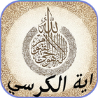 آية الكرسي مكررة بدون نت simgesi