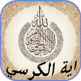 آية الكرسي مكررة بدون نت simgesi