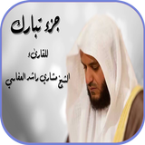 جزء تبارك بصوت العفاسي بدون نت biểu tượng