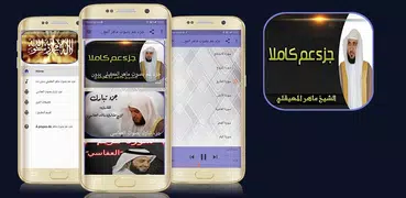 جزء عم بصوت ماهر المعيقلي بدون