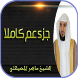 جزء عم بصوت ماهر المعيقلي بدون simgesi