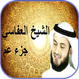 جزء عم بصوت العفاسي بدون نت simgesi