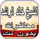 خالد الراشد محاضرات بدون انترن APK