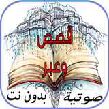 قصص وعبر حقيقية بدون انترنت biểu tượng
