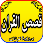 نبيل العوضي قصص القرآن كاملة ب icon