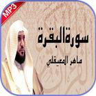 سورة البقرة ماهر المعيقلي بدون icono