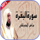سورة البقرة ماهر المعيقلي بدون simgesi