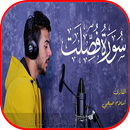 سورة فصلت إسلام صبحي بدون نت APK