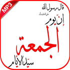 دعاء يوم الجمعة بدون نت biểu tượng