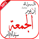 دعاء يوم الجمعة بدون نت biểu tượng