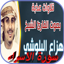 هزاع البلوشي سورة الإسراء بدون APK