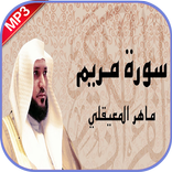 سورة مريم ماهر المعيقلي بدون ن