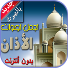 أذان بدون انترنت icône