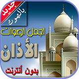 أذان بدون انترنت icône