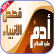 قصة آدم عليه السلام بدون نت
