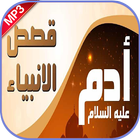 قصة آدم عليه السلام بدون نت иконка