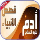 قصة آدم عليه السلام بدون نت иконка