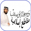 مقاطع صوتية وسيم يوسف بدون نت APK