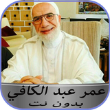 عمر عبد الكافي بدون نت иконка