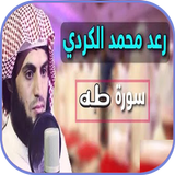 سورة طه رعد الكردي بدون نت أيقونة
