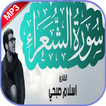 سورة الشعراء اسلام صبحي بدون ن