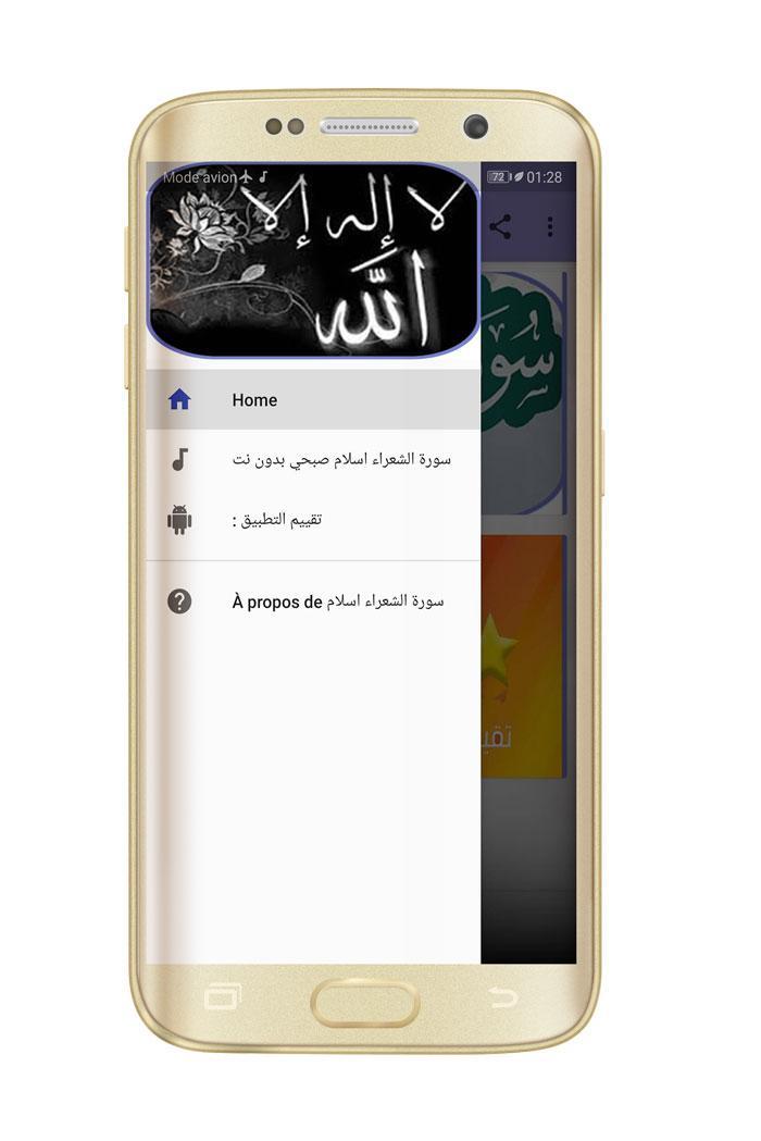 سورة الشعراء اسلام صبحي بدون for Android - APK Download