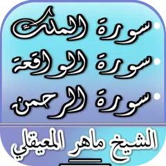 سورة الملك، الواقعة والرحمن -