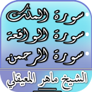 سورة الملك، الواقعة والرحمن -  APK