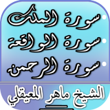 سورة الملك، الواقعة والرحمن -  иконка
