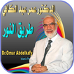 سلسلة طريق النور عمر عبد الكاف
