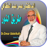 سلسلة طريق النور عمر عبد الكاف icon