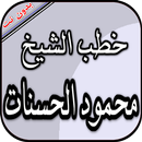 محمود الحسنات بدون نت - خطب مؤ APK