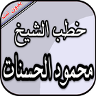 محمود الحسنات بدون نت - خطب مؤ ícone