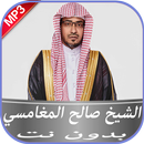 الشيخ صالح المغامسي بدون نت APK