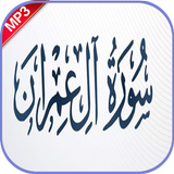 سورة آل عمران بدون نت иконка