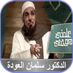 سلمان العودة سلسلة علمني موسى 