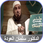 سلمان العودة سلسلة علمني موسى  biểu tượng