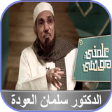 سلمان العودة سلسلة علمني موسى  biểu tượng