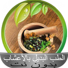 الطب البديل بالأعشاب بدون نت icône