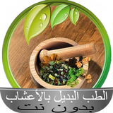 الطب البديل بالأعشاب بدون نت simgesi