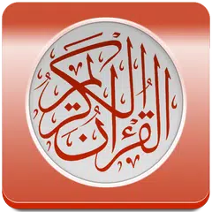 القرآن الكريم APK 下載