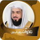 تلاوات بدون انترنت خالد الجليل APK