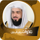 تلاوات بدون انترنت خالد الجليل icône