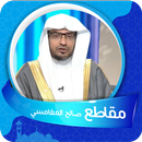 مقاطع  صالح المغامسي بدون نت APK