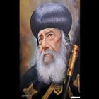 اقوال البابا شنودة الثالث biểu tượng