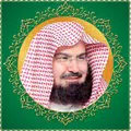 القرآن الكريم - عبد الرحمن السديس